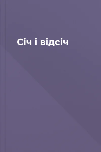 Січ і відсіч