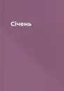 Січень