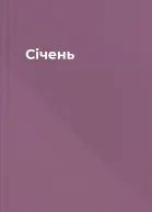 Січень