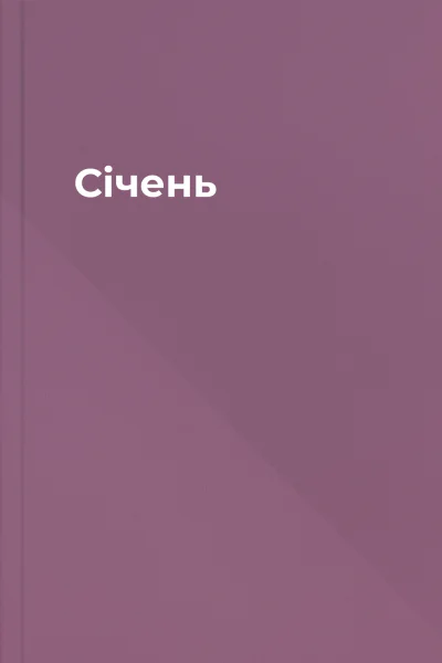 Січень