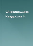 Січеславщина Квадрологія