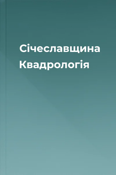 Січеславщина Квадрологія
