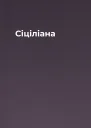 Сіціліана