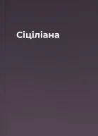 Сіціліана