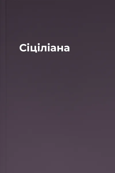 Сіціліана