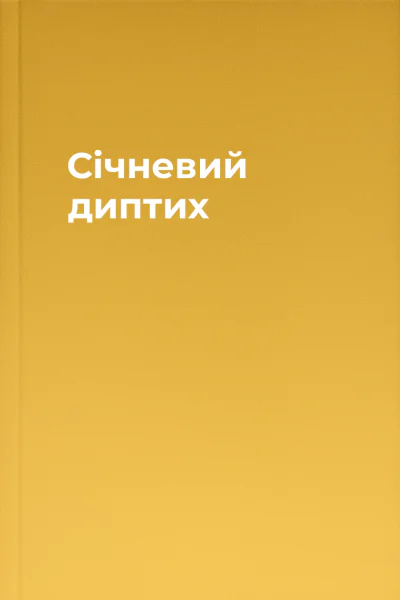 Січневий диптих