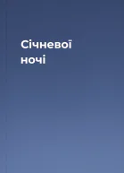 Січневої ночі