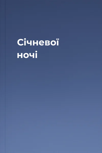 Січневої ночі