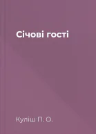 Січові гості