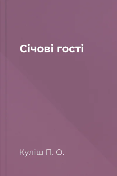Січові гості