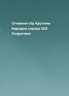 Січовики під Крутами  Народня справа  1213 Скорочено