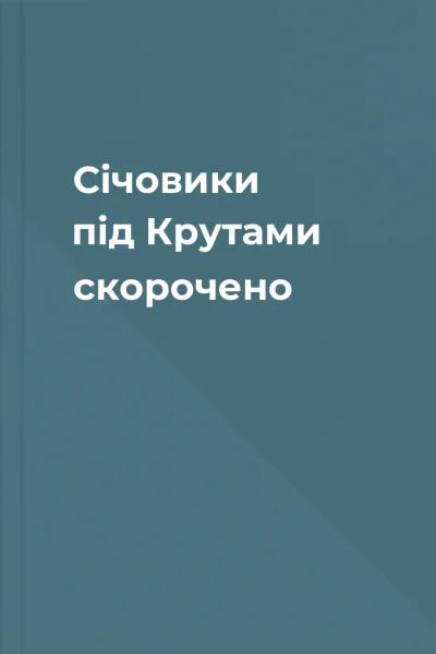 Січовики під Крутами скорочено