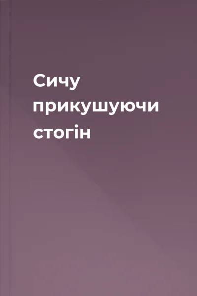 Сичу прикушуючи стогін