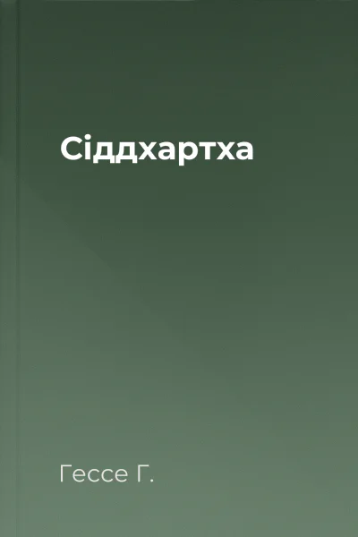 Сіддхартха