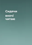Сидячи вночі читаю
