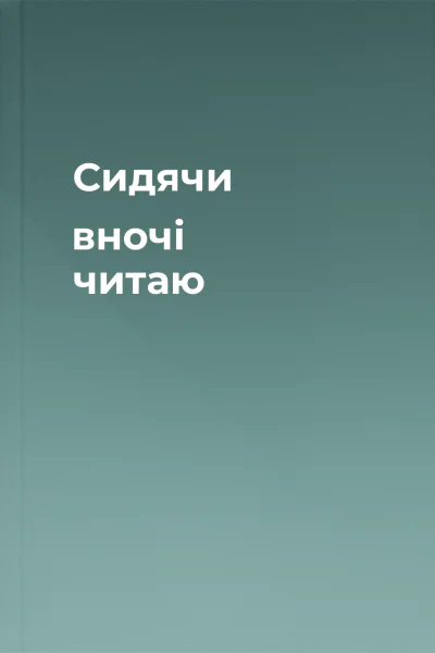 Сидячи вночі читаю