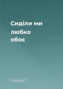 Сиділи ми любко обоє