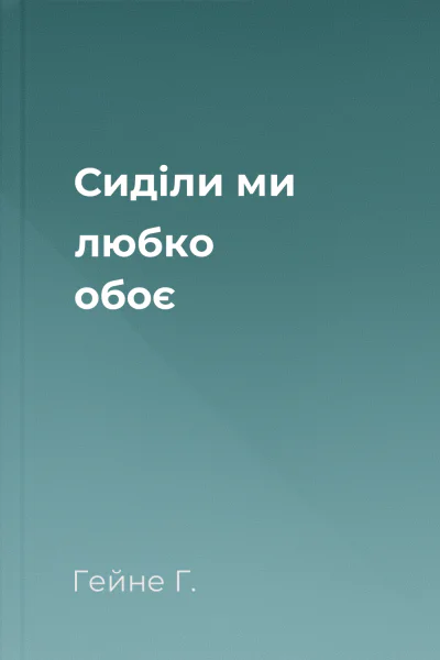 Сиділи ми любко обоє