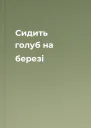 Сидить голуб на березі