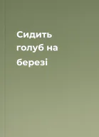 Сидить голуб на березі