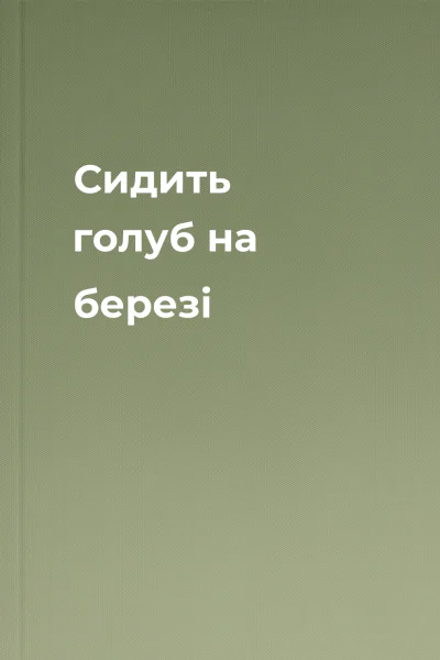 Сидить голуб на березі