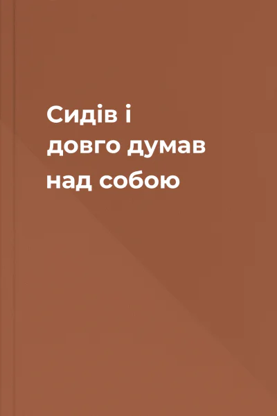 Сидів і довго думав над собою
