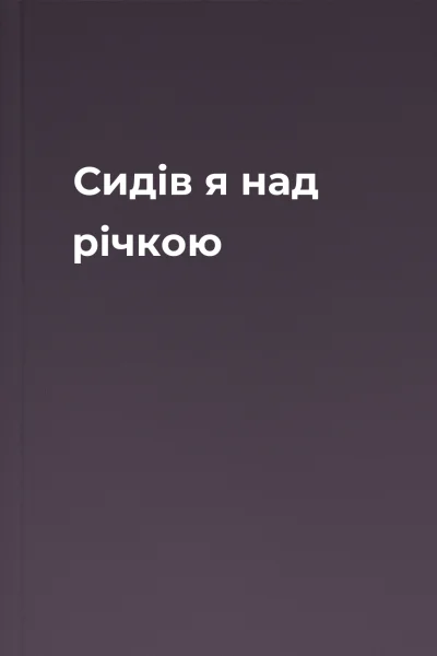 Сидів я над річкою