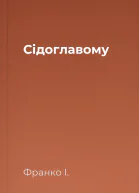 Сідоглавому