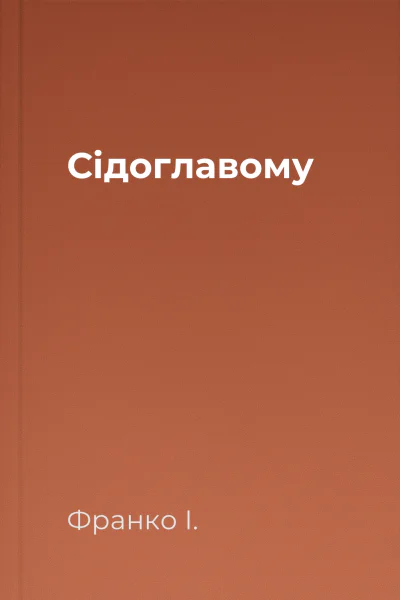 Сідоглавому