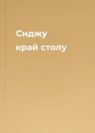 Сиджу край столу