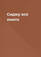Сиджу вся омита