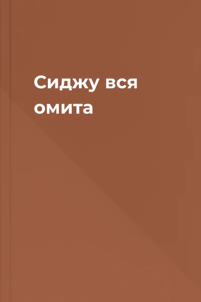 Сиджу вся омита