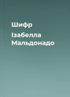 Шифр  Ізабелла Мальдонадо