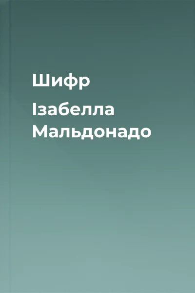 Шифр  Ізабелла Мальдонадо