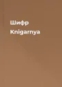 Шифр  Knigarnya