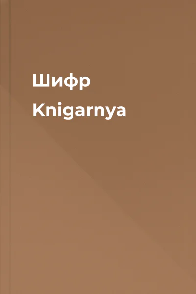 Шифр  Knigarnya