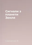 Сигнали з планети Земля