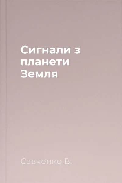 Сигнали з планети Земля