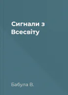 Сигнали з Всесвіту