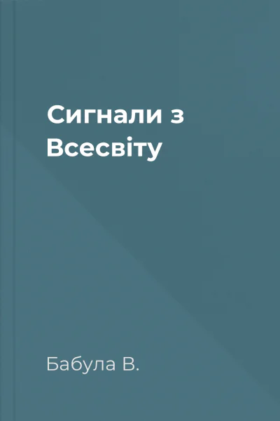 Сигнали з Всесвіту
