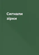 Сигнали зірки