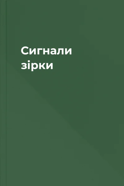 Сигнали зірки