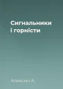 Сигнальники і горністи