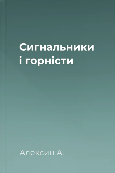 Сигнальники і горністи