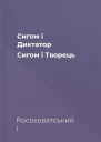 Сигом і Диктатор Сигом і Творець