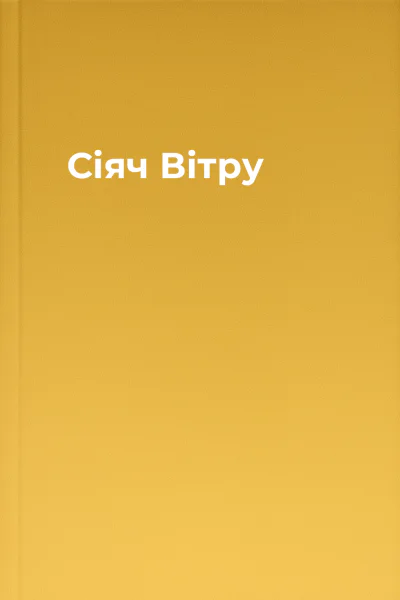 Сіяч Вітру Сіяч Вітру