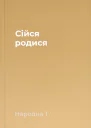 Сійся родися