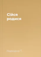 Сійся родися