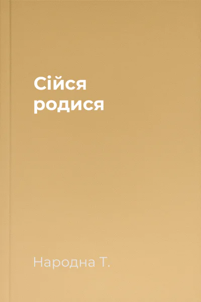 Сійся родися