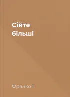 Сійте більшi